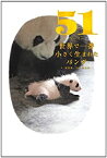 【中古】 51(ウーイー)世界で一番小さく生まれたパンダ