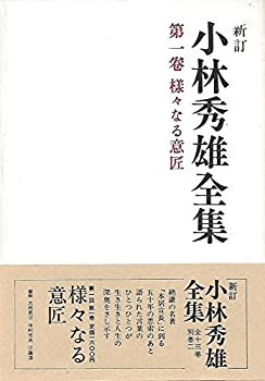 【中古】 小林秀雄全集 (第1巻) 様々なる意匠