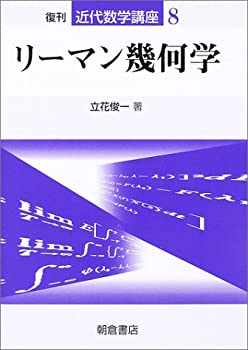 楽天市場】近代数学講座 リーマン幾何学の通販