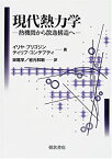 【中古】 現代熱力学 熱機関から散逸構造へ