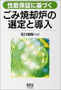 【中古】 性能保証に基づくごみ焼却炉の選定と導入