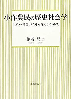 乐天商城 - 【中古】 小作農民の歴史社会学