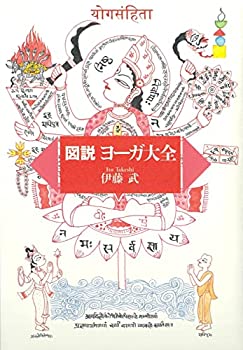 乐天商城 - 【中古】 図説ヨーガ大全