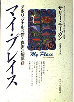 【中古】 マイ・プレイス アボリジナルの愛と真実の物語 下