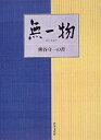 【中古】 無一物 熊谷守一の書(3)