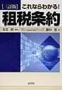 【中古】 これならわかる!租税条約(3)