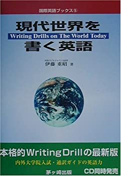 Other - 【中古】 現代世界を書く英語 (国際英語ブックス)