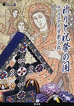 【中古】 祈りと祝祭の国 ルーマニアの宗教文化 (Hart Collection)