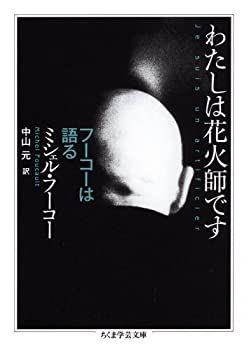 【中古】 わたしは花火師です フーコーは語る (ちくま学芸文庫)