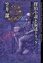 【中古】 探偵小説と叙述トリック (ミネルヴァの梟は黄昏に飛びたつか？) (キイ・ライブラリー)