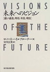 【中古】 未来へのビジョン 遠い過去、昨日、今日、明日