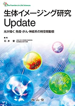 乐天商城 - 【中古】 生体イメージング研究Update 光が描く 免疫・がん・神経系の時空間動態 (The Frontiers in Life Sciences)