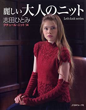 【中古】 麗しい大人のニット クチュールニット14 (Let's knit series)