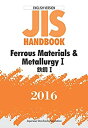 【中古】 英訳版JISハンドブック 鉄鋼I 2016(3)
