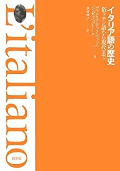 【中古】 イタリア語の歴史 俗ラテン語から現代まで