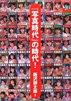 【中古】 「写真時代」の時代