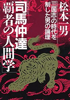 Reissue Books - 【中古】 司馬仲達・覇者の人間学 「三国志」の時代を制した男の論理