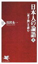 【中古】 日本人の論語 上 「童子問」を読む (PHP新書)