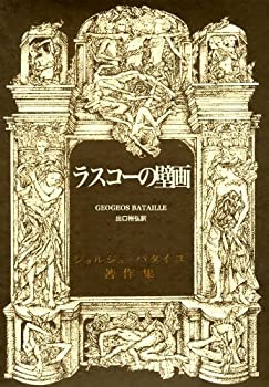 樂天商城 - 【中古】 ラスコーの壁画 (ジョルジュ・バタイユ著作集)