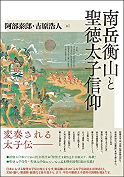 【中古】 南岳衡山と聖徳太子信仰