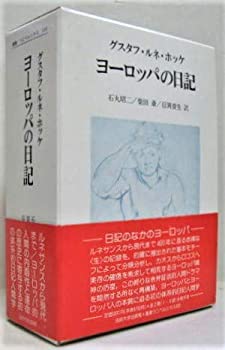 【中古】 ヨーロッパの日記 (叢書・ウニベルシタス)