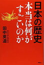 【中古】 日本の歴史 本当は何がすごいのか