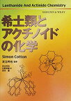 【中古】 希土類とアクチノイドの化学