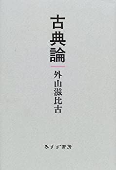 Books - 【中古】 古典論