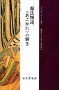 【中古】 源氏物語、 あこがれ の輝