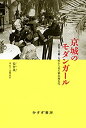 【中古】 京城のモダンガール 消費・労働・女性から見た植民地近代