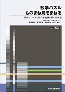 【中古】 数学パズル ものまね鳥をまねる POD版 愉快なパズルと結合子論理の夢の鳥物語