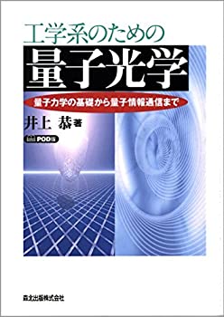 乐天商城 - 【中古】 工学系のための量子光学 POD版 量子力学の基礎から量子情報通信まで