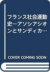 【中古】 フランス社会運動史 アソシアシオンとサンディカリスム