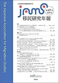 乐天商城 - 【中古】 移民研究年報第27号