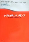 【中古】 クリエイティブ・コモンズ デジタル時代の知的財産権