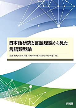 【メーカー名】開拓社【メーカー型番】【ブランド名】掲載画像は全てイメージです。実際の商品とは色味等異なる場合がございますのでご了承ください。【 ご注文からお届けまで 】・ご注文　：ご注文は24時間受け付けております。・注文確認：当店より注文確認メールを送信いたします。・入金確認：ご決済の承認が完了した翌日よりお届けまで2〜7営業日前後となります。　※海外在庫品の場合は2〜4週間程度かかる場合がございます。　※納期に変更が生じた際は別途メールにてご確認メールをお送りさせて頂きます。　※お急ぎの場合は事前にお問い合わせください。・商品発送：出荷後に配送業者と追跡番号等をメールにてご案内致します。　※離島、北海道、九州、沖縄は遅れる場合がございます。予めご了承下さい。　※ご注文後、当店よりご注文内容についてご確認のメールをする場合がございます。期日までにご返信が無い場合キャンセルとさせて頂く場合がございますので予めご了承下さい。【 在庫切れについて 】他モールとの併売品の為、在庫反映が遅れてしまう場合がございます。完売の際はメールにてご連絡させて頂きますのでご了承ください。【 初期不良のご対応について 】・商品が到着致しましたらなるべくお早めに商品のご確認をお願いいたします。・当店では初期不良があった場合に限り、商品到着から7日間はご返品及びご交換を承ります。初期不良の場合はご購入履歴の「ショップへ問い合わせ」より不具合の内容をご連絡ください。・代替品がある場合はご交換にて対応させていただきますが、代替品のご用意ができない場合はご返品及びご注文キャンセル（ご返金）とさせて頂きますので予めご了承ください。【 中古品ついて 】中古品のため画像の通りではございません。また、中古という特性上、使用や動作に影響の無い程度の使用感、経年劣化、キズや汚れ等がある場合がございますのでご了承の上お買い求めくださいませ。◆ 付属品について商品タイトルに記載がない場合がありますので、ご不明な場合はメッセージにてお問い合わせください。商品名に『付属』『特典』『○○付き』等の記載があっても特典など付属品が無い場合もございます。ダウンロードコードは付属していても使用及び保証はできません。中古品につきましては基本的に動作に必要な付属品はございますが、説明書・外箱・ドライバーインストール用のCD-ROM等は付属しておりません。◆ ゲームソフトのご注意点・商品名に「輸入版 / 海外版 / IMPORT」と記載されている海外版ゲームソフトの一部は日本版のゲーム機では動作しません。お持ちのゲーム機のバージョンなど対応可否をお調べの上、動作の有無をご確認ください。尚、輸入版ゲームについてはメーカーサポートの対象外となります。◆ DVD・Blu-rayのご注意点・商品名に「輸入版 / 海外版 / IMPORT」と記載されている海外版DVD・Blu-rayにつきましては映像方式の違いの為、一般的な国内向けプレイヤーにて再生できません。ご覧になる際はディスクの「リージョンコード」と「映像方式(DVDのみ)」に再生機器側が対応している必要があります。パソコンでは映像方式は関係ないため、リージョンコードさえ合致していれば映像方式を気にすることなく視聴可能です。・商品名に「レンタル落ち 」と記載されている商品につきましてはディスクやジャケットに管理シール（値札・セキュリティータグ・バーコード等含みます）が貼付されています。ディスクの再生に支障の無い程度の傷やジャケットに傷み（色褪せ・破れ・汚れ・濡れ痕等）が見られる場合があります。予めご了承ください。◆ トレーディングカードのご注意点トレーディングカードはプレイ用です。中古買取り品の為、細かなキズ・白欠け・多少の使用感がございますのでご了承下さいませ。再録などで型番が違う場合がございます。違った場合でも事前連絡等は致しておりませんので、型番を気にされる方はご遠慮ください。