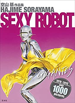 【中古】 空山基 作品集 セクシーロボット ギガンテス