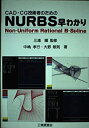 【中古】 CAD CG技術者のためのNURBS早わかり Non‐Uniform Rational B‐Spline