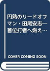 【中古】 首位打者へ燃える円熟のリードオフマン・田尾安志 (熱球文庫シリーズ)