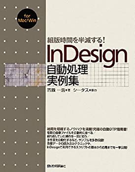  組版時間を半減する! InDesign自動処理実例集
