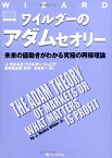 【中古】 ワイルダーのアダムセオリー 未来の値動きがわかる究極の再帰理論 (ウィザードブック)