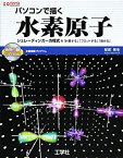 【中古】 パソコンで描く水素原子 シュレーディンガー方程式を「計算する」「プロットする」「眺める」 (I・O BOOKS)