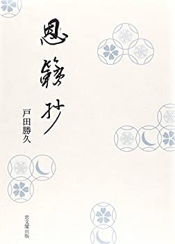 【メーカー名】思文閣出版【メーカー型番】【ブランド名】掲載画像は全てイメージです。実際の商品とは色味等異なる場合がございますのでご了承ください。【 ご注文からお届けまで 】・ご注文　：ご注文は24時間受け付けております。・注文確認：当店より注文確認メールを送信いたします。・入金確認：ご決済の承認が完了した翌日よりお届けまで2〜7営業日前後となります。　※海外在庫品の場合は2〜4週間程度かかる場合がございます。　※納期に変更が生じた際は別途メールにてご確認メールをお送りさせて頂きます。　※お急ぎの場合は事前にお問い合わせください。・商品発送：出荷後に配送業者と追跡番号等をメールにてご案内致します。　※離島、北海道、九州、沖縄は遅れる場合がございます。予めご了承下さい。　※ご注文後、当店よりご注文内容についてご確認のメールをする場合がございます。期日までにご返信が無い場合キャンセルとさせて頂く場合がございますので予めご了承下さい。【 在庫切れについて 】他モールとの併売品の為、在庫反映が遅れてしまう場合がございます。完売の際はメールにてご連絡させて頂きますのでご了承ください。【 初期不良のご対応について 】・商品が到着致しましたらなるべくお早めに商品のご確認をお願いいたします。・当店では初期不良があった場合に限り、商品到着から7日間はご返品及びご交換を承ります。初期不良の場合はご購入履歴の「ショップへ問い合わせ」より不具合の内容をご連絡ください。・代替品がある場合はご交換にて対応させていただきますが、代替品のご用意ができない場合はご返品及びご注文キャンセル（ご返金）とさせて頂きますので予めご了承ください。【 中古品ついて 】中古品のため画像の通りではございません。また、中古という特性上、使用や動作に影響の無い程度の使用感、経年劣化、キズや汚れ等がある場合がございますのでご了承の上お買い求めくださいませ。◆ 付属品について商品タイトルに記載がない場合がありますので、ご不明な場合はメッセージにてお問い合わせください。商品名に『付属』『特典』『○○付き』等の記載があっても特典など付属品が無い場合もございます。ダウンロードコードは付属していても使用及び保証はできません。中古品につきましては基本的に動作に必要な付属品はございますが、説明書・外箱・ドライバーインストール用のCD-ROM等は付属しておりません。◆ ゲームソフトのご注意点・商品名に「輸入版 / 海外版 / IMPORT」と記載されている海外版ゲームソフトの一部は日本版のゲーム機では動作しません。お持ちのゲーム機のバージョンなど対応可否をお調べの上、動作の有無をご確認ください。尚、輸入版ゲームについてはメーカーサポートの対象外となります。◆ DVD・Blu-rayのご注意点・商品名に「輸入版 / 海外版 / IMPORT」と記載されている海外版DVD・Blu-rayにつきましては映像方式の違いの為、一般的な国内向けプレイヤーにて再生できません。ご覧になる際はディスクの「リージョンコード」と「映像方式(DVDのみ)」に再生機器側が対応している必要があります。パソコンでは映像方式は関係ないため、リージョンコードさえ合致していれば映像方式を気にすることなく視聴可能です。・商品名に「レンタル落ち 」と記載されている商品につきましてはディスクやジャケットに管理シール（値札・セキュリティータグ・バーコード等含みます）が貼付されています。ディスクの再生に支障の無い程度の傷やジャケットに傷み（色褪せ・破れ・汚れ・濡れ痕等）が見られる場合があります。予めご了承ください。◆ トレーディングカードのご注意点トレーディングカードはプレイ用です。中古買取り品の為、細かなキズ・白欠け・多少の使用感がございますのでご了承下さいませ。再録などで型番が違う場合がございます。違った場合でも事前連絡等は致しておりませんので、型番を気にされる方はご遠慮ください。