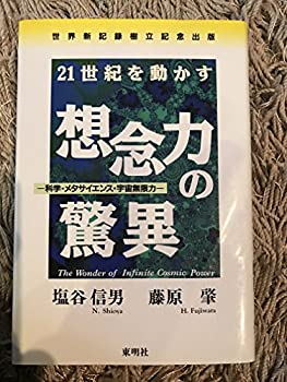 【中古】 想念力の驚異 科学・メタサイエンス・宇宙無限力