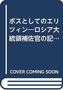 【中古】 ボスとしてのエリツィン ロシア大統領補佐官の記録