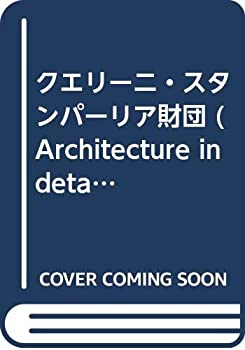 【中古】 クエリーニ スタンパーリア財団 (Architecture in detail)