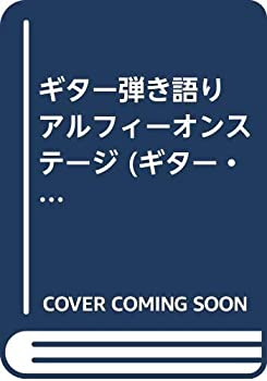 楽天バリューコネクト【中古】 ギター弾き語り アルフィーオンステージ （ギター・ブック）