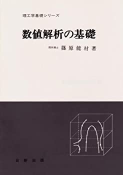 【中古】 数値解析の基礎 (理工学基礎シリーズ)