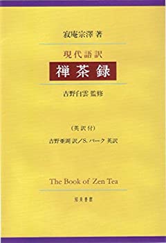 樂天商城 - 【中古】 現代語訳 禅茶録 英訳付