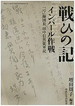 樂天商城 - 【中古】 戦ひの記 インパール作戦 「弓」師団長 田中信男従軍記 (関西大学東西学術研究所資料集刊)
